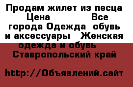 Продам жилет из песца › Цена ­ 14 000 - Все города Одежда, обувь и аксессуары » Женская одежда и обувь   . Ставропольский край